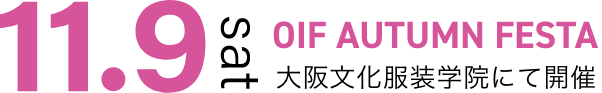 11.9sat OIF AUTUMN FESTA 大阪文化服装学院にて開催