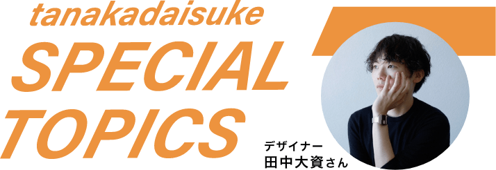 tanakadaisuke SPECIAL TOPICS