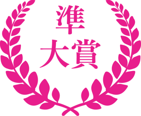 準大賞